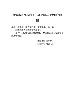 临沧市人民政府关于李平同志任免职的通知