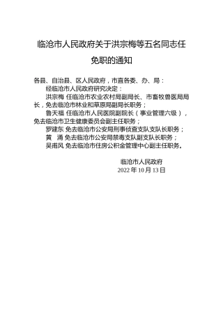 临沧市人民政府关于洪宗梅等五名同志任免职的通知