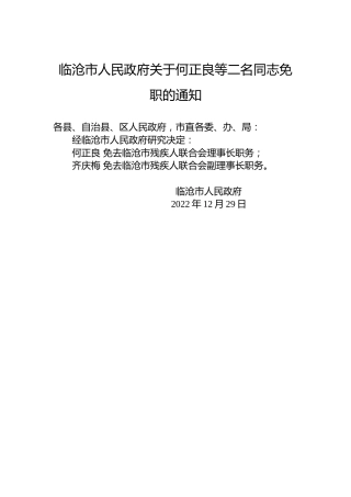 临沧市人民政府关于何正良等二名同志免职的通知