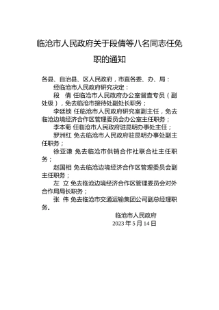 临沧市人民政府关于段倩等八名同志任免职的通知