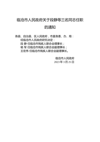 临沧市人民政府关于段静等三名同志任职的通知