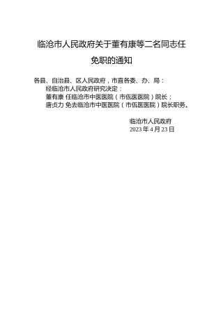 临沧市人民政府关于董有康等二名同志任免职的通知