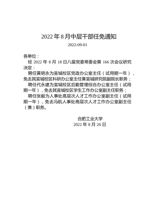 2022年8月中层干部任免通知