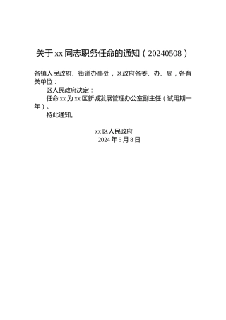 关于xx同志职务任命的通知（20240508）