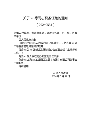 关于xx等同志职务任免的通知（20240531）