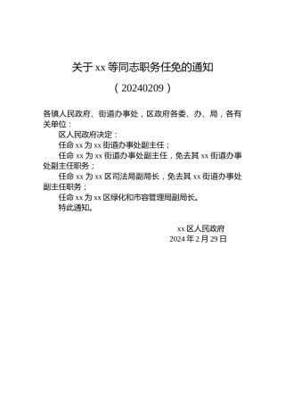 关于xx等同志职务任免的通知（20240209）