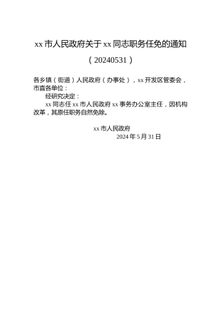 xx市人民政府关于xx同志职务任免的通知（20240531）