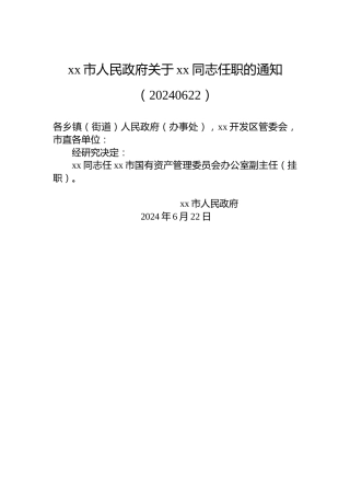 xx市人民政府关于xx同志任职的通知（20240622）