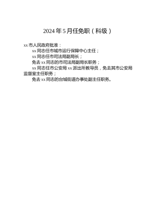 2024年5月任免职（科级）
