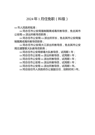 2024年1月任免职（科级）