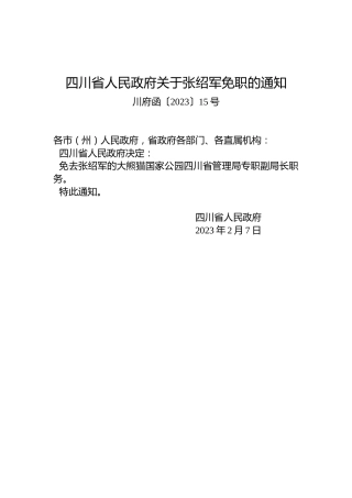 四川省人民政府关于张绍军免职的通知