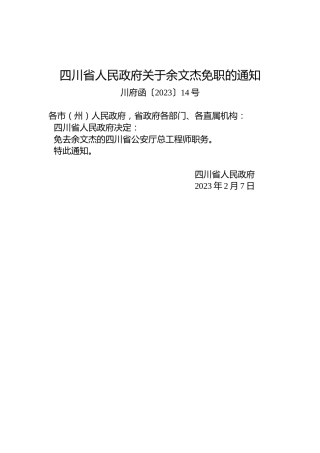 四川省人民政府关于余文杰免职的通知