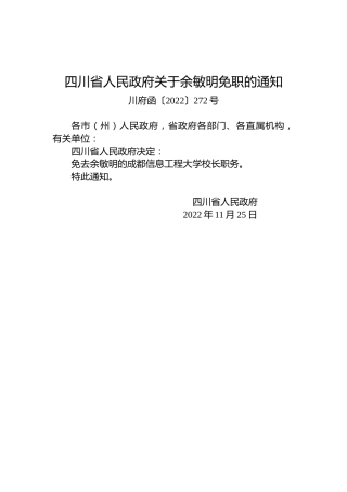四川省人民政府关于余敏明免职的通知