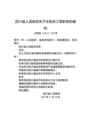 四川省人民政府关于任免朱江等职务的通知