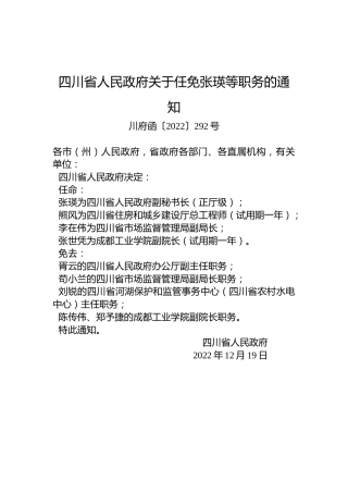 四川省人民政府关于任免张瑛等职务的通知