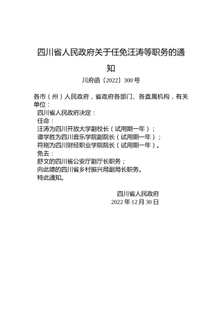 四川省人民政府关于任免汪涛等职务的通知
