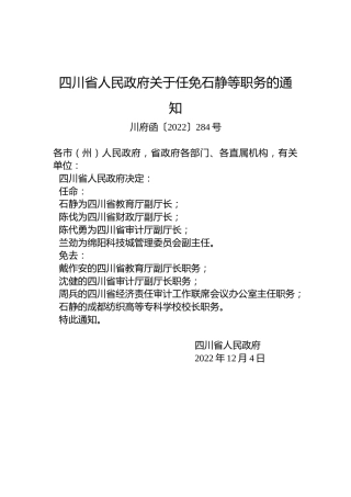 四川省人民政府关于任免石静等职务的通知