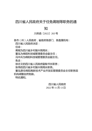 四川省人民政府关于任免蒋刚等职务的通知