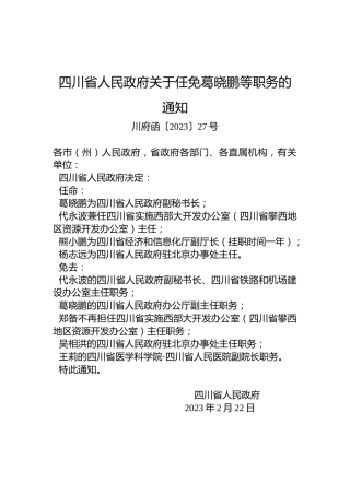 四川省人民政府关于任免葛晓鹏等职务的通知