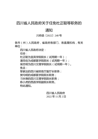 四川省人民政府关于任免杜正聪等职务的通知