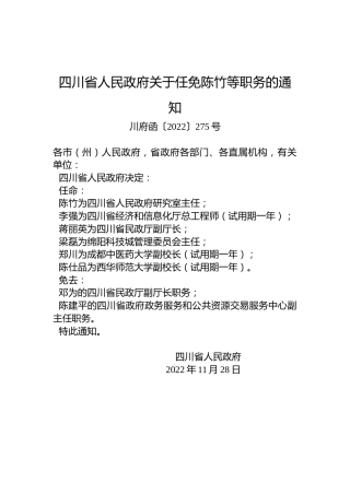 四川省人民政府关于任免陈竹等职务的通知