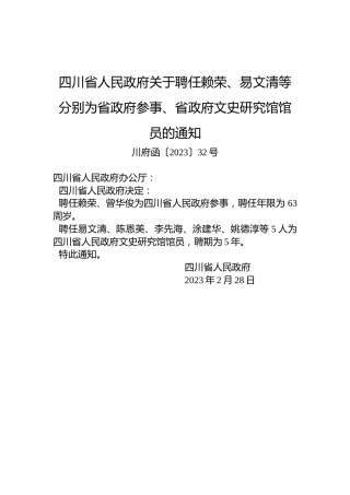 四川省人民政府关于聘任赖荣、易文清等分别为省政府参事、省政府文史研究馆馆员的通知