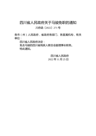 四川省人民政府关于马骏免职的通知