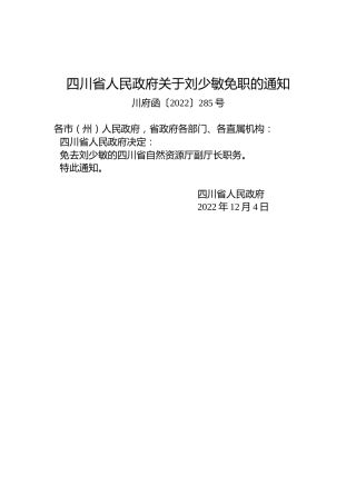 四川省人民政府关于刘少敏免职的通知