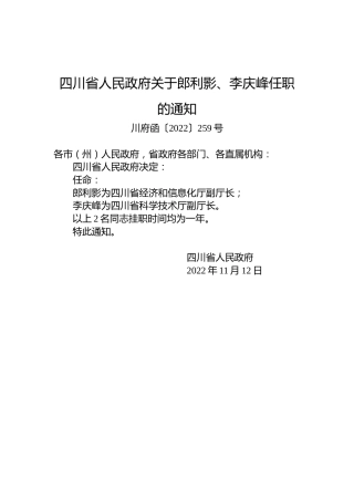 四川省人民政府关于郎利影、李庆峰任职的通知