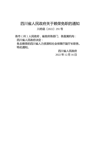 四川省人民政府关于赖荣免职的通知