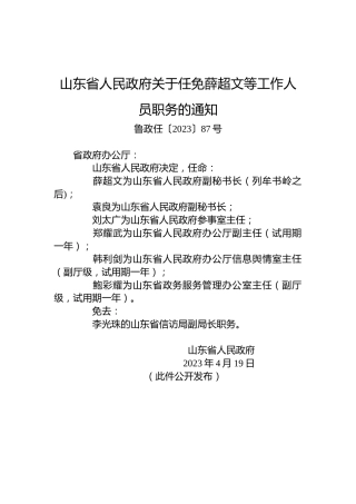 山东省人民政府关于任免薛超文等工作人员职务的通知