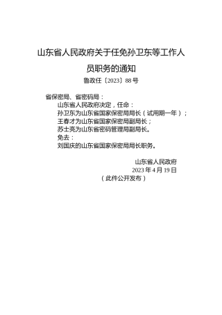 山东省人民政府关于任免孙卫东等工作人员职务的通知
