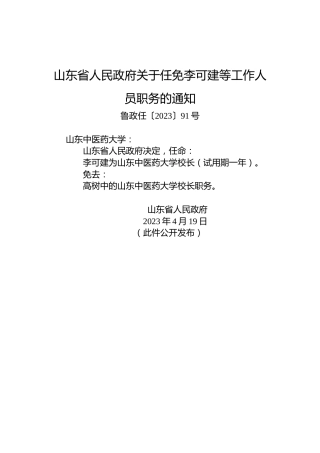 山东省人民政府关于任免李可建等工作人员职务的通知