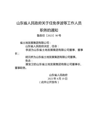 山东省人民政府关于任免李波等工作人员职务的通知
