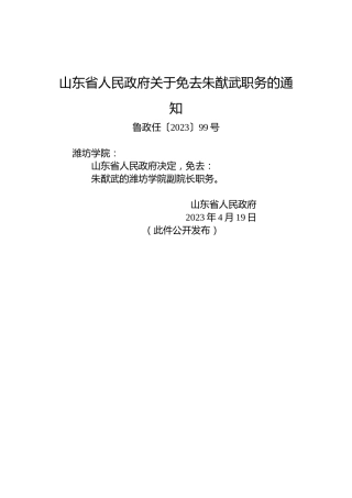 山东省人民政府关于免去朱猷武职务的通知