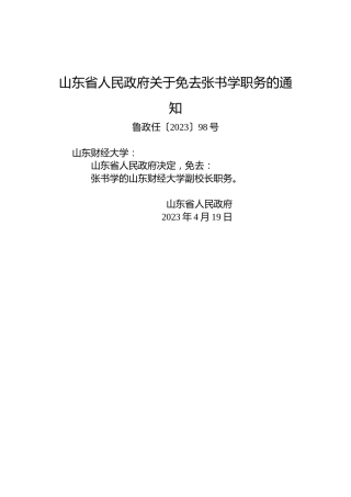 山东省人民政府关于免去张书学职务的通知
