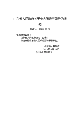 山东省人民政府关于免去张连三职务的通知