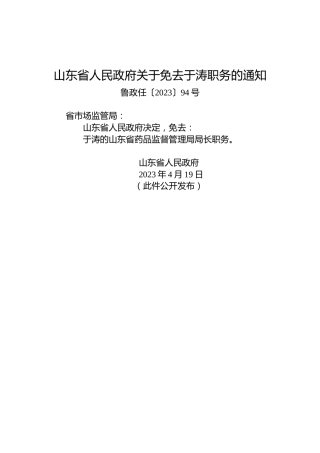 山东省人民政府关于免去于涛职务的通知