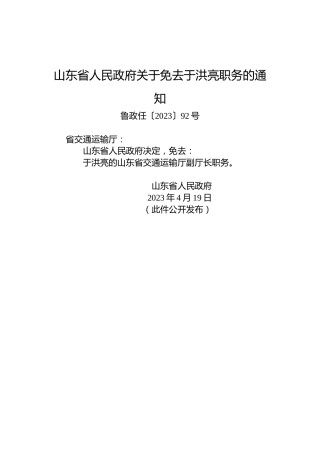 山东省人民政府关于免去于洪亮职务的通知