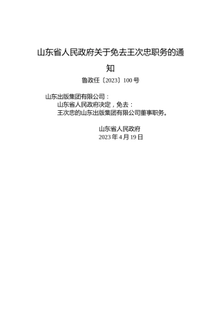 山东省人民政府关于免去王次忠职务的通知