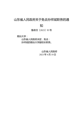 山东省人民政府关于免去孙祥斌职务的通知