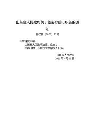 山东省人民政府关于免去孙鹤汀职务的通知