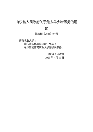 山东省人民政府关于免去牟少岩职务的通知