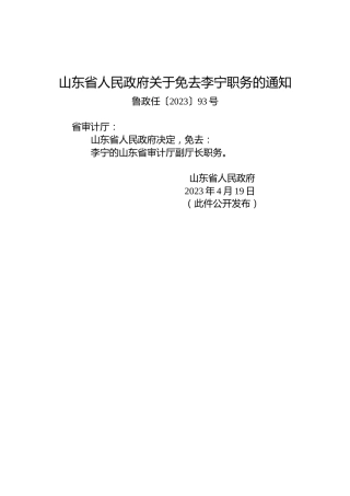 山东省人民政府关于免去李宁职务的通知