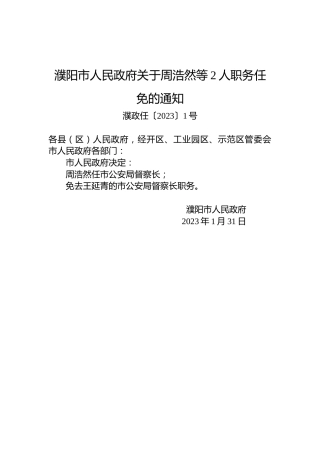 濮阳市人民政府关于周浩然等2人职务任免的通知