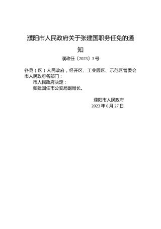 濮阳市人民政府关于张建国职务任免的通知