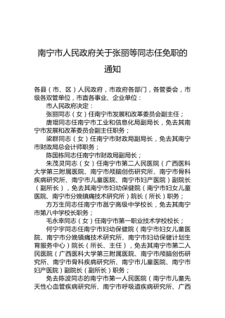 南宁市人民政府关于张丽等同志任免职的通知