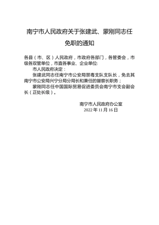 南宁市人民政府关于张建武、蒙刚同志任免职的通知
