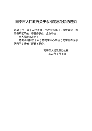 南宁市人民政府关于余梅同志免职的通知