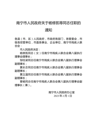 南宁市人民政府关于杨修凯等同志任职的通知